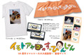 「イモトアヤコのすっぴんしゃん10周年イベント～大大大感謝祭～」グッズの詳細発表！