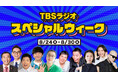 8/24(月)～8/30(日)はスペシャルウィーク！各番組に豪華ゲスト、企画など目白押し。リアルタイム必聴！