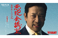TBSラジオ『VIVANT 悪役会議室』に新庄（竜星涼）が生出演！本編退場直後、頭に「天使の輪」で登場し同接9.4万人突破。