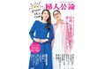『婦人公論』×『ジェーン・スーと堀井美香の「OVER THE SUN」』が贈る！コラボムック『OVER THE SUN×婦人公論』8月31日発売