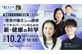 関根麻里さんらと「健康の自己責任論」を考える公開収録へご招待！TBS Podcast『東京ビジネスハブ』