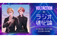 VOLTACTION、次なるフィールドは「ラジオ」！風楽奏斗＆セラフ・ダズルガーデンが登場。Ayumu Imazuとの対面も。