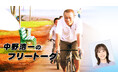 TBSラジオ『中野浩一のフリートーク』9/21・敬老の日に特別編を放送！ゲストは元プロボクサーの具志堅用高さん。