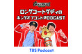 昨年の王者・ロングコートダディのキングオブコント特別番組がTBS Podcastでスタート！