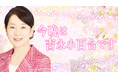 TBSラジオ『今晩は 吉永小百合です』が「手話の日」に手話動画付き配信を期間限定でスタート