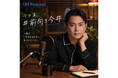 今井翼がパーソナリティを務めるPodcast新番組『#前向き今井』が10/4（日）22時から配信スタート！