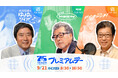 TBSラジオ開局75周年プレミアムデー！レジェンドの声をAI再現。安住紳一郎アナのゲスト出演も決定。