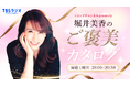 堀井美香がパーソナリティを務める新番組『ショップチャンネル presents 堀井美香のご褒美カタログ』が10月より放送開始！