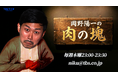 TBSラジオ『岡野陽一の肉の塊』初の番組イベント『赤坂生肉まつり』開催決定！
