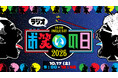 今年も放送決定！TBSラジオ特別番組『ラジオお笑いの日2026』