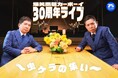 『火曜JUNK 爆笑問題カーボーイ』30周年記念イベントを東京国際フォーラムで開催決定！