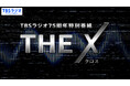TBSラジオ・2026年秋の改編情報！75周年特別企画も。