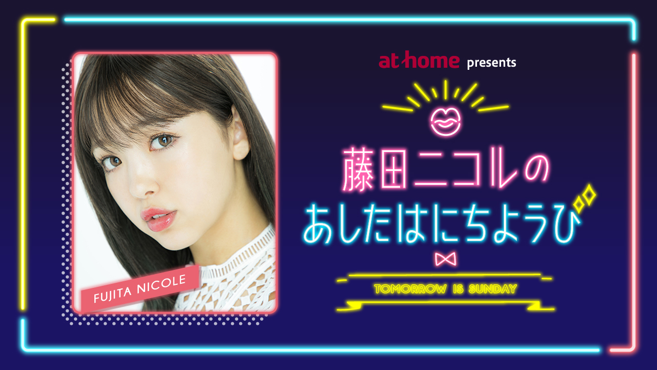 藤田ニコルさんがパーソナリティの新番組が年1月4日 土 にスタート 株式会社ｔｂｓラジオのプレスリリース