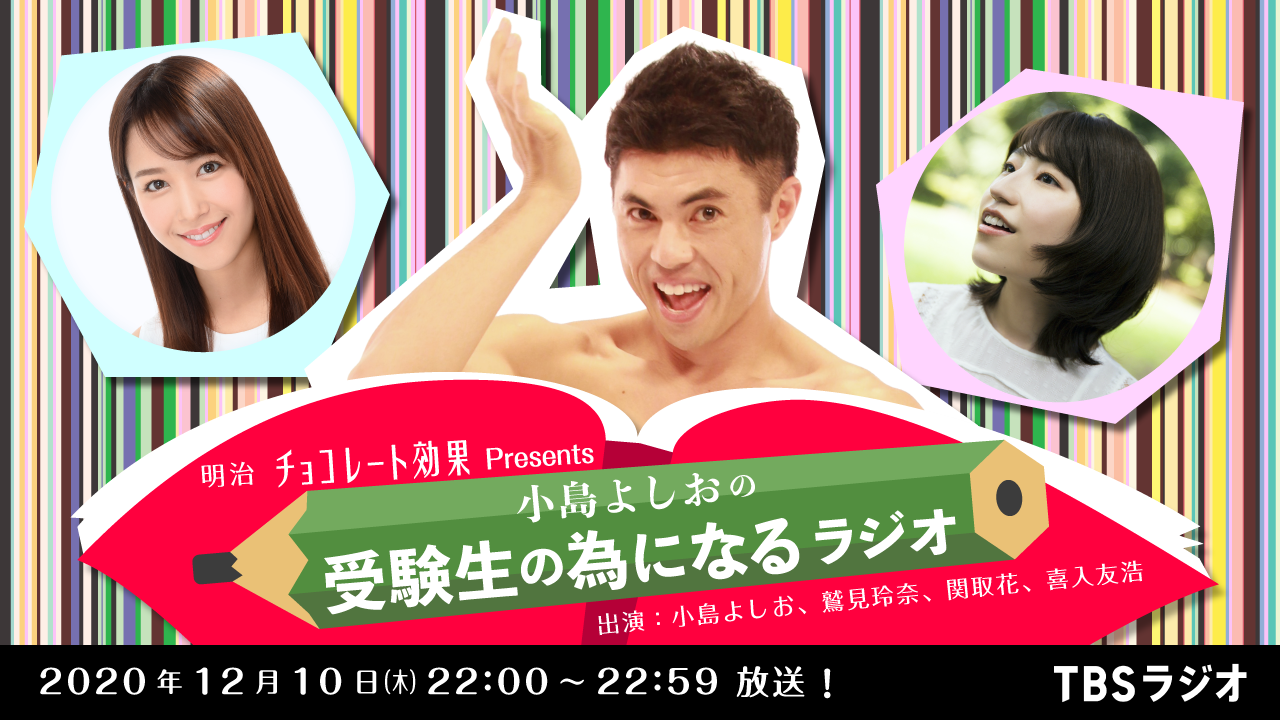 明治チョコレート効果presents 小島よしおの受験生の為になるラジオ 放送決定 小島よしお 鷲見玲奈 喜入友浩 早稲田 首都大 東大obが受験戦争を勝ち抜くコツを語る 株式会社ｔｂｓラジオのプレスリリース