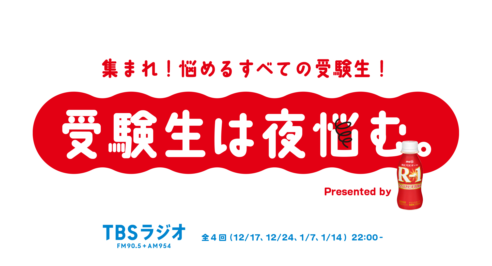 集まれ 悩めるすべての受験生 受験生は夜悩む Presented By 明治プロビオヨーグルトr 1 スタート Mcはアンガールズ 初回ゲストは人気youtuber古川優香 株式会社ｔｂｓラジオのプレスリリース