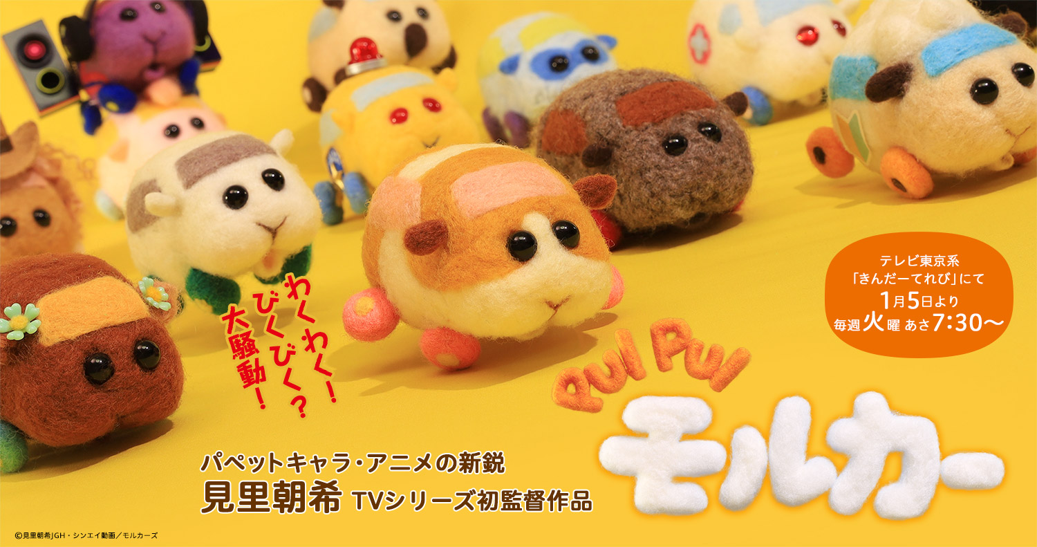 3月24日 水 の アフター6ジャンクション でストップモーションアニメ特集を放送 Pui Pui モルカー の見里監督と Junk Head ジャンク ヘッド の堀監督がゲスト出演 株式会社ｔｂｓラジオのプレスリリース