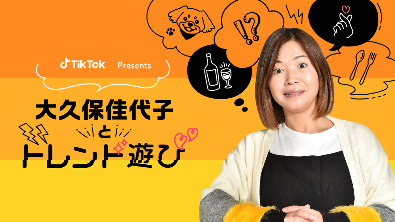 Tbsラジオとtiktokがコラボ 新番組 Tiktok Presents 大久保佳代子とトレンド遊び 6月5日 土 17時30分からスタート 株式会社ｔｂｓラジオのプレスリリース