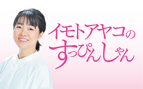 イモトアヤコのすっぴんしゃん に女優 木村佳乃さんが登場 7月21日 水 21時30分から放送 株式会社ｔｂｓラジオのプレスリリース