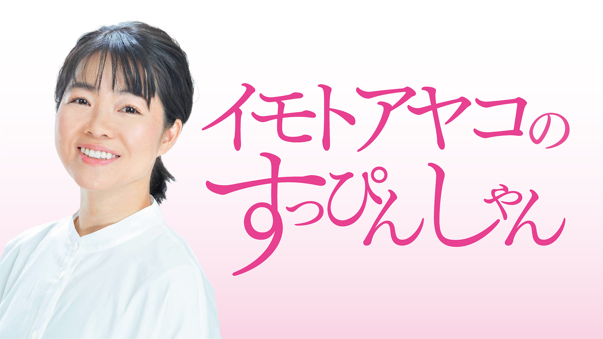 イモトアヤコのすっぴんしゃん に女優 木村佳乃さんが登場 7月28日 水 21時30分から放送 株式会社ｔｂｓラジオのプレスリリース