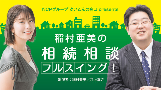 10月3日 日 放送開始新番組 Ncpグループ ゆいごんの窓口 Presents 稲村亜美の相続相談フルスイング 株式会社ｔｂｓラジオのプレスリリース