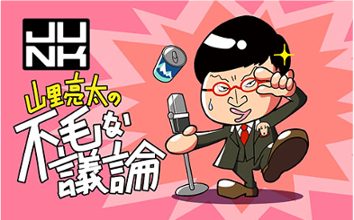 Junk山里亮太 の不毛な議論 10月6日 水 は放送６００回記念 不毛王 開催 スペシャルゲストにｇｌａｙ ｔｅｒｕさん 株式会社ｔｂｓラジオのプレスリリース