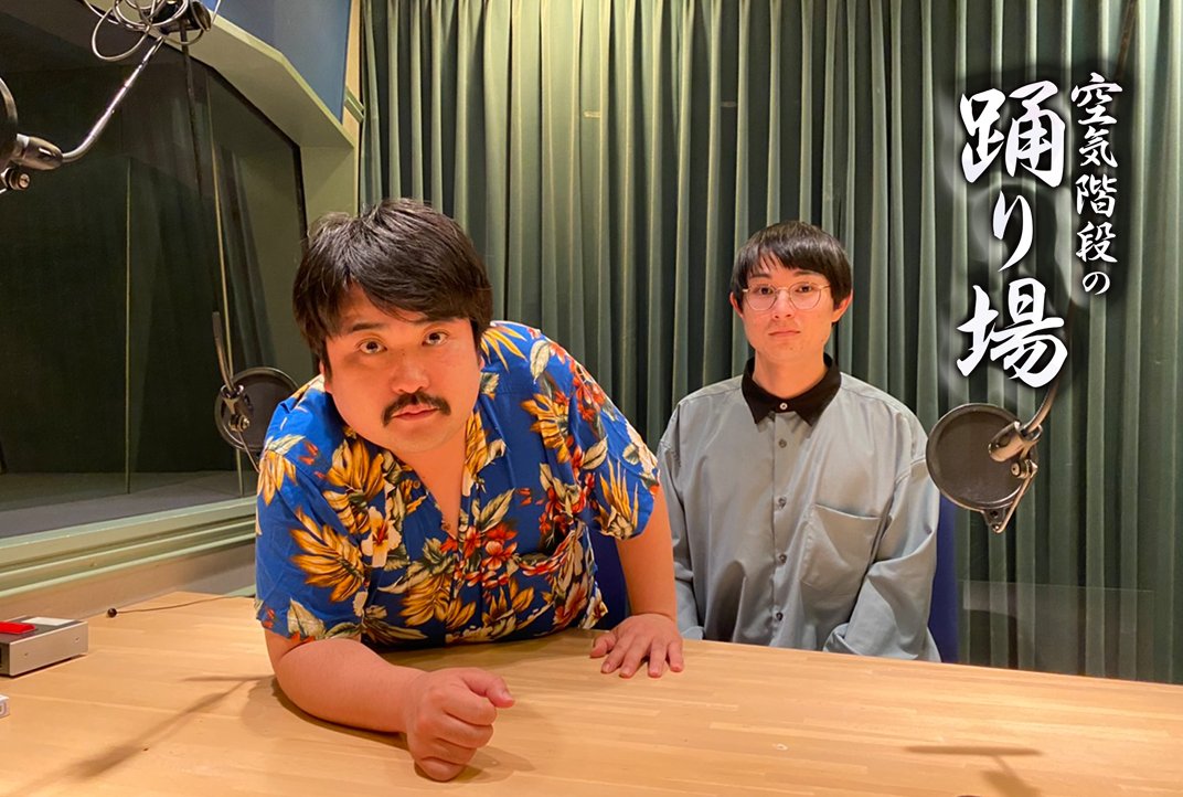 キングオブコント21 優勝記念 空気階段の踊り場 今夜生放送 株式会社ｔｂｓラジオのプレスリリース