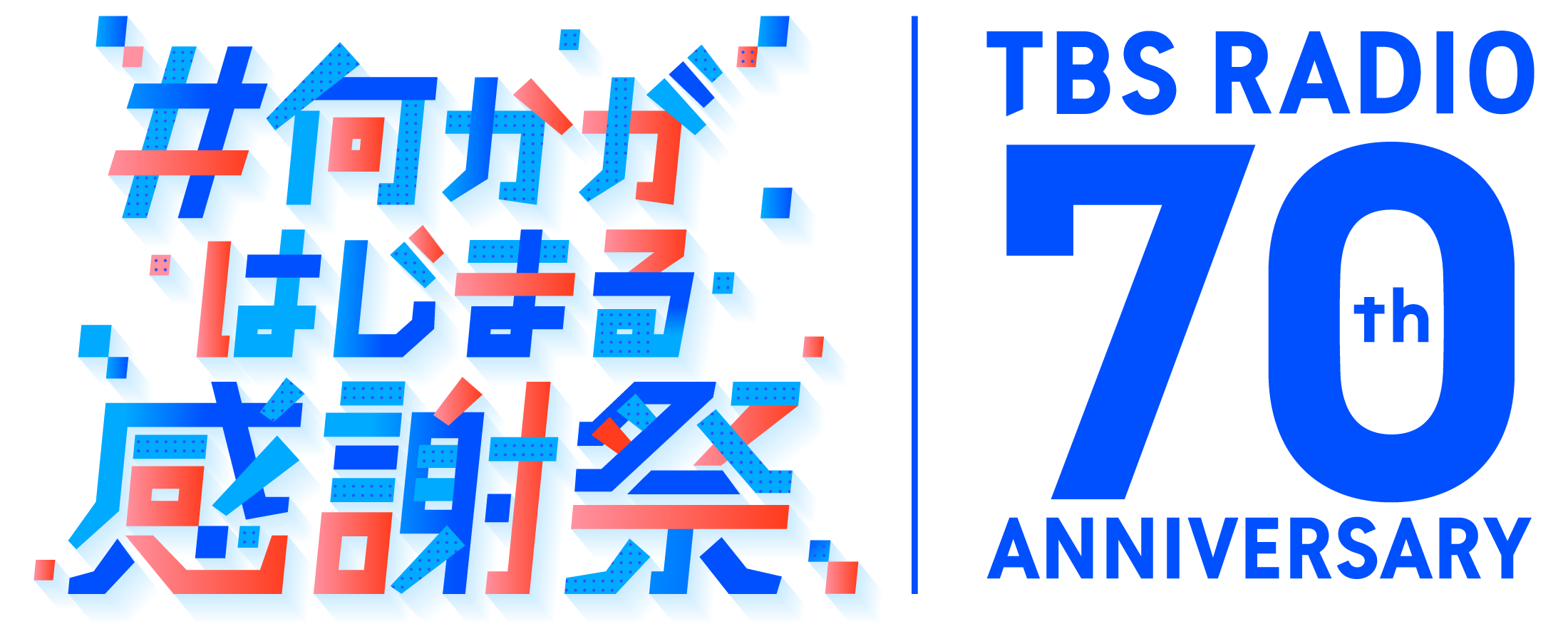 Tbsラジオ70周年特別企画貴重なアーカイブ音源から傑作選を無料配信決定 第一弾ラインアップ発表 株式会社ｔｂｓラジオのプレスリリース