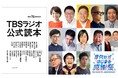 読めば、聴こえてくる。ラジオ好き無条件必読。パーソナリティたちが語る原点、ラジオの未来とは？『開局70周年記念 TBSラジオ公式読本』12/2（木）発売決定！