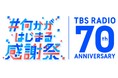 TBSラジオ70周年特別企画　貴重なアーカイブ音源の配信ラインアップ第3弾を発表