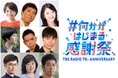 12/24（金）、TBSラジオ開局70周年『大感謝祭』ストリーム「コラムの花道」座談会、荒川強啓さんら生出演決定！さらにプレゼントも！