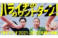 2021年‐2022年の年越し特番は『ハライチのカウントダーン！』～リスナーの新しい一歩をハライチが応援します～