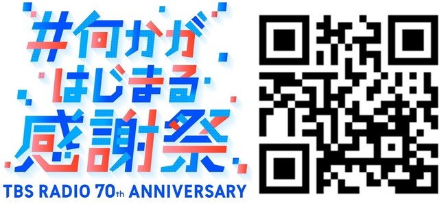 「#何かがはじまる感謝祭」のロゴとQRコード