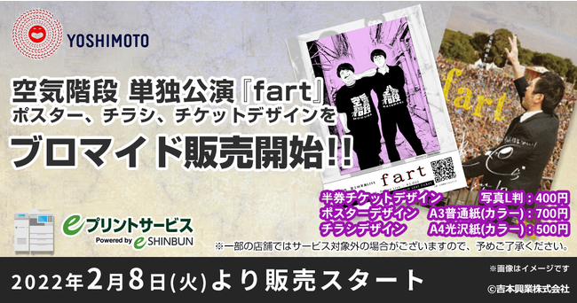 空気階段 第5回単独公演 「fart」 本日開幕 グッズ＆ネットプリント