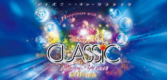 ディズニー オン クラシック まほうの夜の音楽会 ２０１３ の東京６公演においてライブコンテンツお持ち帰りサービスを実施 株式会社ｔｂｓラジオのプレスリリース