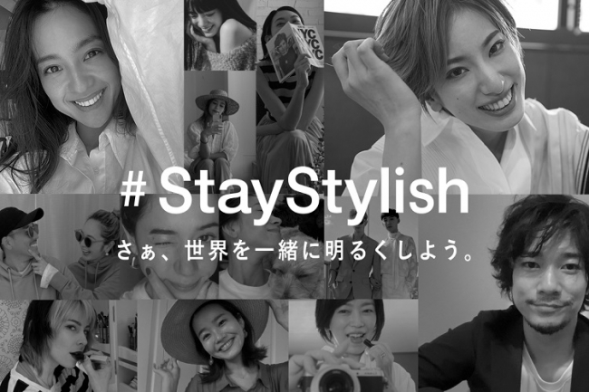 ファッションの力で世界を一緒に明るくしよう！“#StayStylish”プロジェクトを5月14日（木）よりスタート｜株式会社オンワード