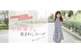 女性の「なりたい」を応援する『Tiaclasse』がタレント・小倉優子さんのモデルデビューとなるビジュアルを公開