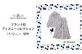 『GRACE CONTINENTAL』ブランド初となるディズニーコレクションを「GRACE CONTINENTAL丸ビル店」にて数量限定で11月13日（木）発売