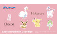 『チャコット』 世代を超えて親しまれる「ポケットモンスター」のバレエアイテムなどのコレクション「Chacott Pokémon COLLECTION」を2026年1月23日(金)より発売