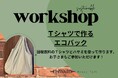 着なくなったTシャツでエコバッグを作る産学連携のアップサイクルワークショップを2月7日（土）に開催
