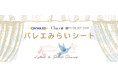 みらいのバレエ界を担う小中学生を応援する「バレエみらいシート」第4回 6月13日（土）・14日（日）に開催決定