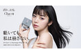 池田エライザさんが芯のある美しさを表現！「チャコット コンプレクションクリエイター」　４月１８日（土）からTVCM放映開始