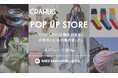 『CRAHUG（クラハグ）』が日本の「いいもの」を集めたPOP UP SHOP 有隣堂 BASEGATE横浜関内店に初出店