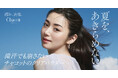 『Chacott COSMETICS』猛暑の夏も、さらり上質。人気の夏季限定“クールシリーズ”に新作「チャコット コンプレクションクリエイターN クール」登場！6月12日(金)から数量限定販売