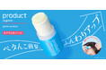 『product』からスティックタイプのバームが登場！前髪のかんたん立ち上げ（※1）を叶える「ザ・プロダクト　ポイントアップスティック」を8月1日(土)に先行発売
