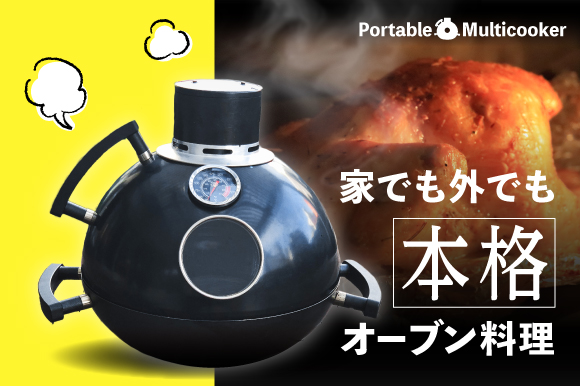 冬のソロキャンプの楽しみはコレ 絶品本格オーブン料理 Portable Multicooker で自作 ローストチキン 合同会社スタージャポンのプレスリリース