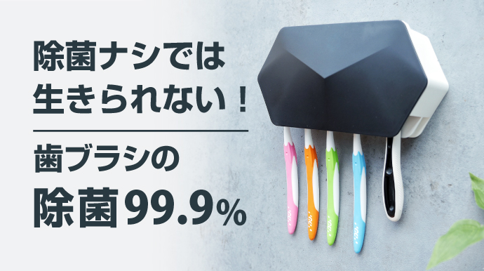 除菌なしでは生きられない！歯ブラシの【除菌99.9%】。ズボラでも使える！「壁掛け歯ブラシ除菌ホルダー」｜合同会社スタージャポンのプレスリリース