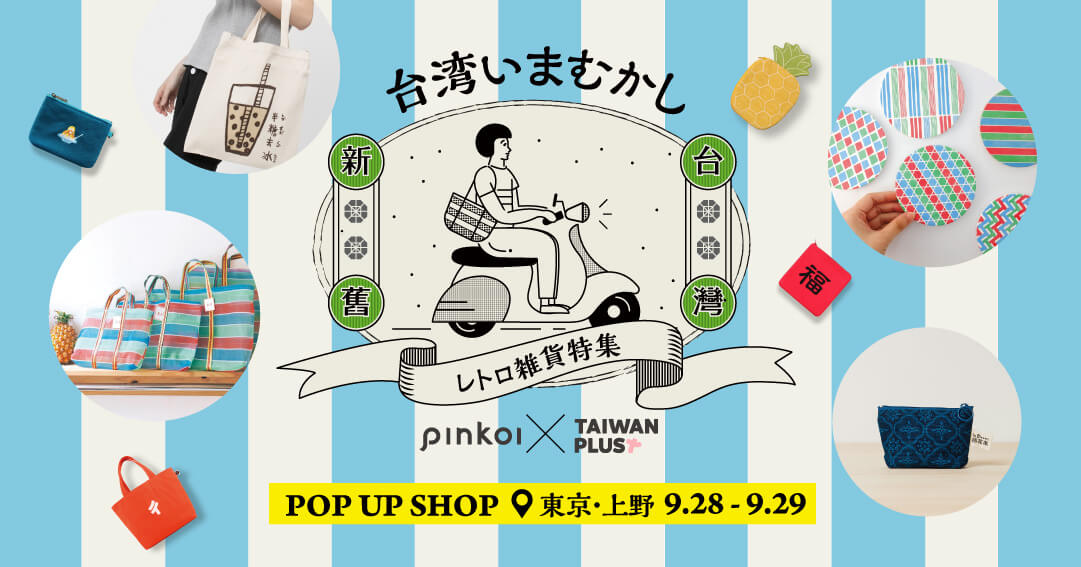 台湾のレトロ雑貨が集結 アジア最大級の海外通販サイト Pinkoi ピンコイ がポップアップショップを開催 Pinkoiのプレスリリース