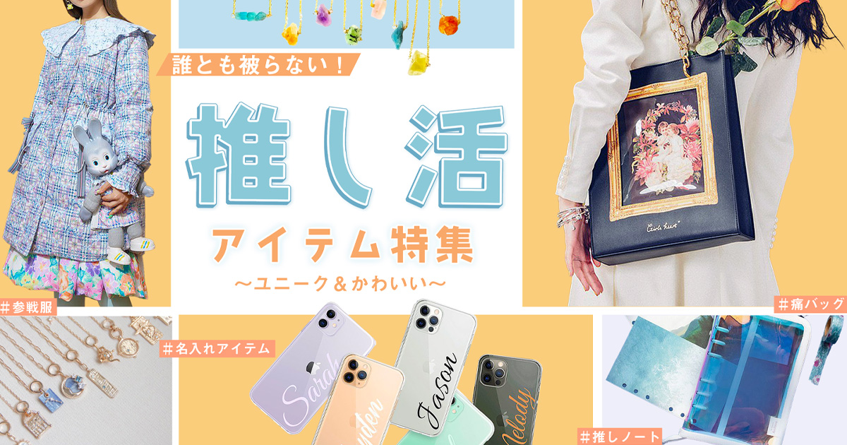 自己表現の自由を支える越境EC「Pinkoi」、「推し活」支援を開始。国内トレンドに捉われない「自分だけ」の推し活グッズ探しを応援します ...