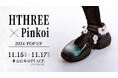 再び東京へ!行列のできる手染め台湾シューズブランド「HTHREE」によるフィッティングイベント「HTHREE x Pinkoi Fitting Event」開催決定