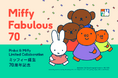 ミッフィー誕生70周年を祝う特別企画「Miffy Fabulous 70」がスタート!アジアで活躍するデザイナーとのコラボによる限定アイテム100点以上を今夏より展開